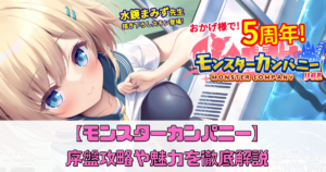 【モンスターカンパニー】序盤攻略や魅力を徹底解説